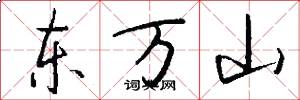 东万山怎么写好看
