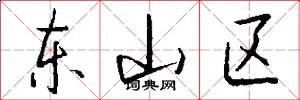 东山区怎么写好看