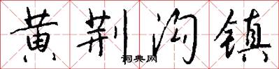 黄荆沟镇怎么写好看