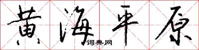 黄海平原怎么写好看