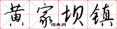 黄家坝镇怎么写好看