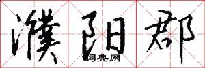 濮阳郡怎么写好看