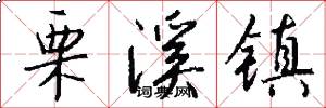 栗溪镇怎么写好看