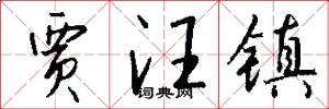 贾汪镇怎么写好看