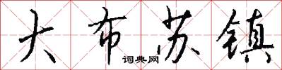 大布苏镇怎么写好看