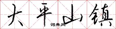 大平山镇怎么写好看