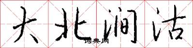 大北涧沽怎么写好看