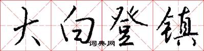 大白登镇怎么写好看