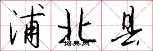浦北县怎么写好看