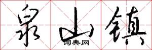 泉山镇怎么写好看