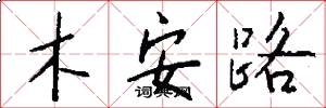 木安路怎么写好看