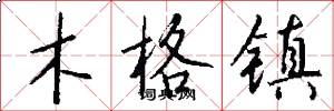 木格镇怎么写好看
