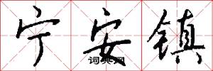 宁安镇怎么写好看