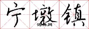 宁墩镇怎么写好看