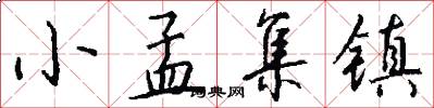 小孟集镇怎么写好看