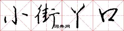 小街丫口怎么写好看