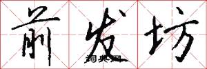 前发坊怎么写好看
