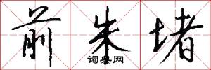 前朱堵怎么写好看