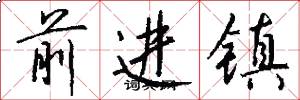 前进镇怎么写好看