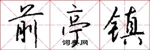 前亭镇怎么写好看