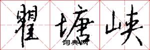 瞿塘峡怎么写好看