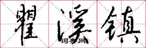 瞿溪镇怎么写好看