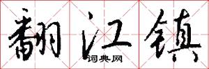 翻江镇怎么写好看