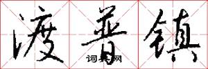 渡普镇怎么写好看