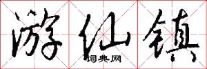 游仙镇怎么写好看