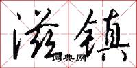 滋镇怎么写好看