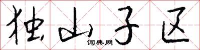 独山子区怎么写好看