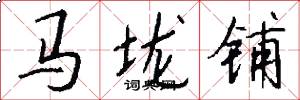 马垅铺怎么写好看