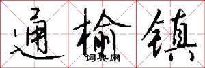 通榆镇怎么写好看