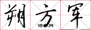 朔方军怎么写好看