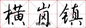 横岗镇怎么写好看
