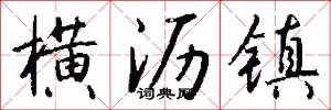 横沥镇怎么写好看