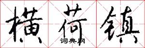 横荷镇怎么写好看