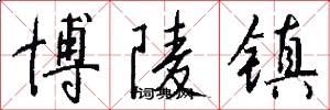 博陵镇怎么写好看