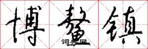 博鳌镇怎么写好看