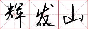 辉发山怎么写好看