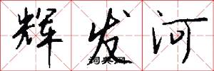 辉发河怎么写好看