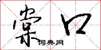 棠口怎么写好看