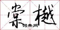 棠樾怎么写好看