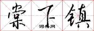 棠下镇怎么写好看