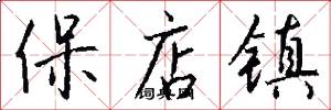 保店镇怎么写好看