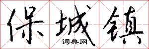 保城镇怎么写好看