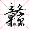 赣怎么写好看