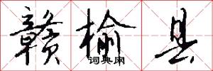 赣榆县怎么写好看
