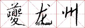 夔龙州怎么写好看