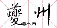 夔州怎么写好看